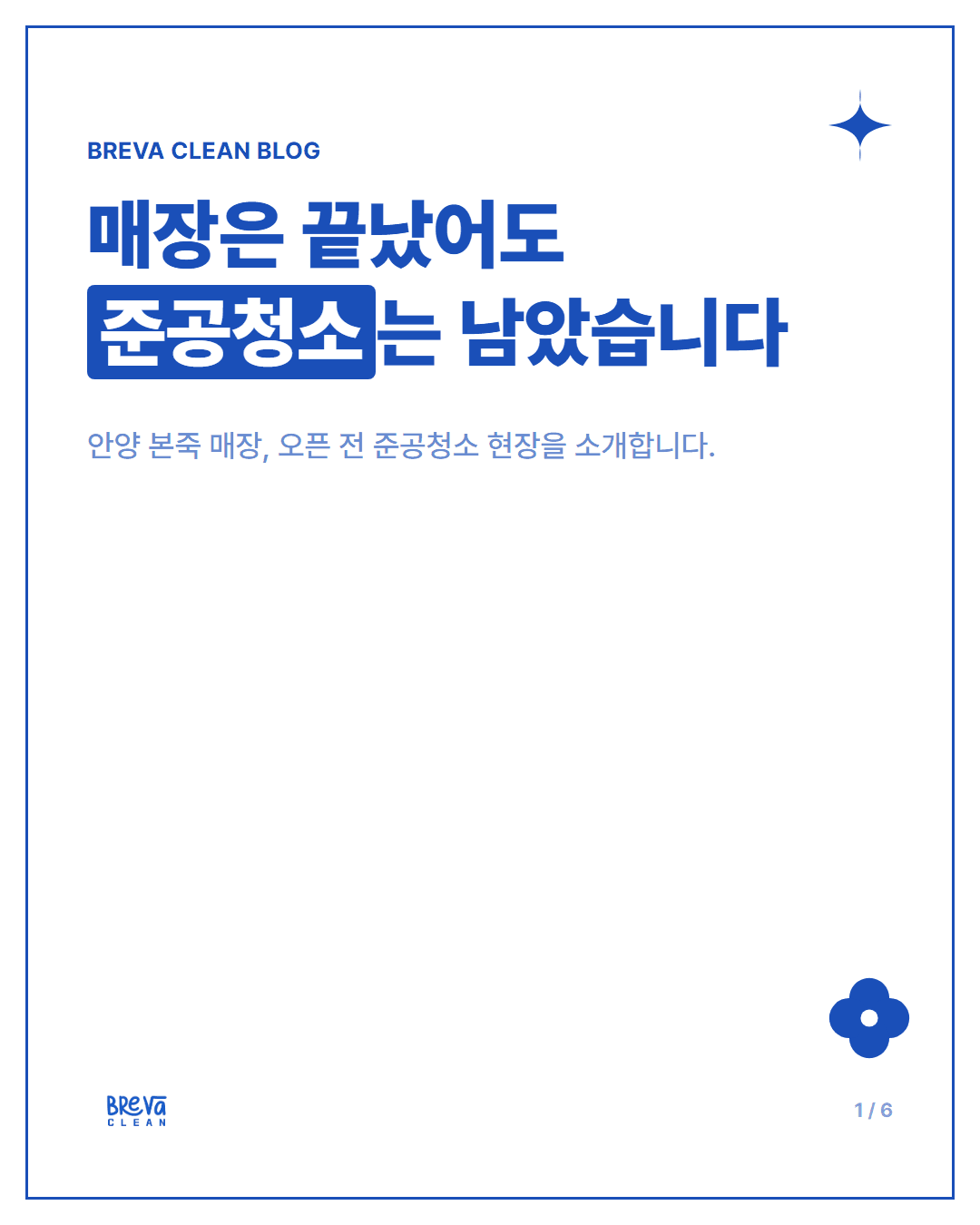 안양 본죽 매장 준공청소 현장, 오픈 전 이렇게 마무리했습니다 카드뉴스 1
