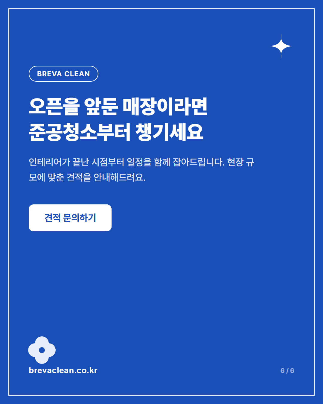 안양 본죽 매장 준공청소 현장, 오픈 전 이렇게 마무리했습니다 카드뉴스 6