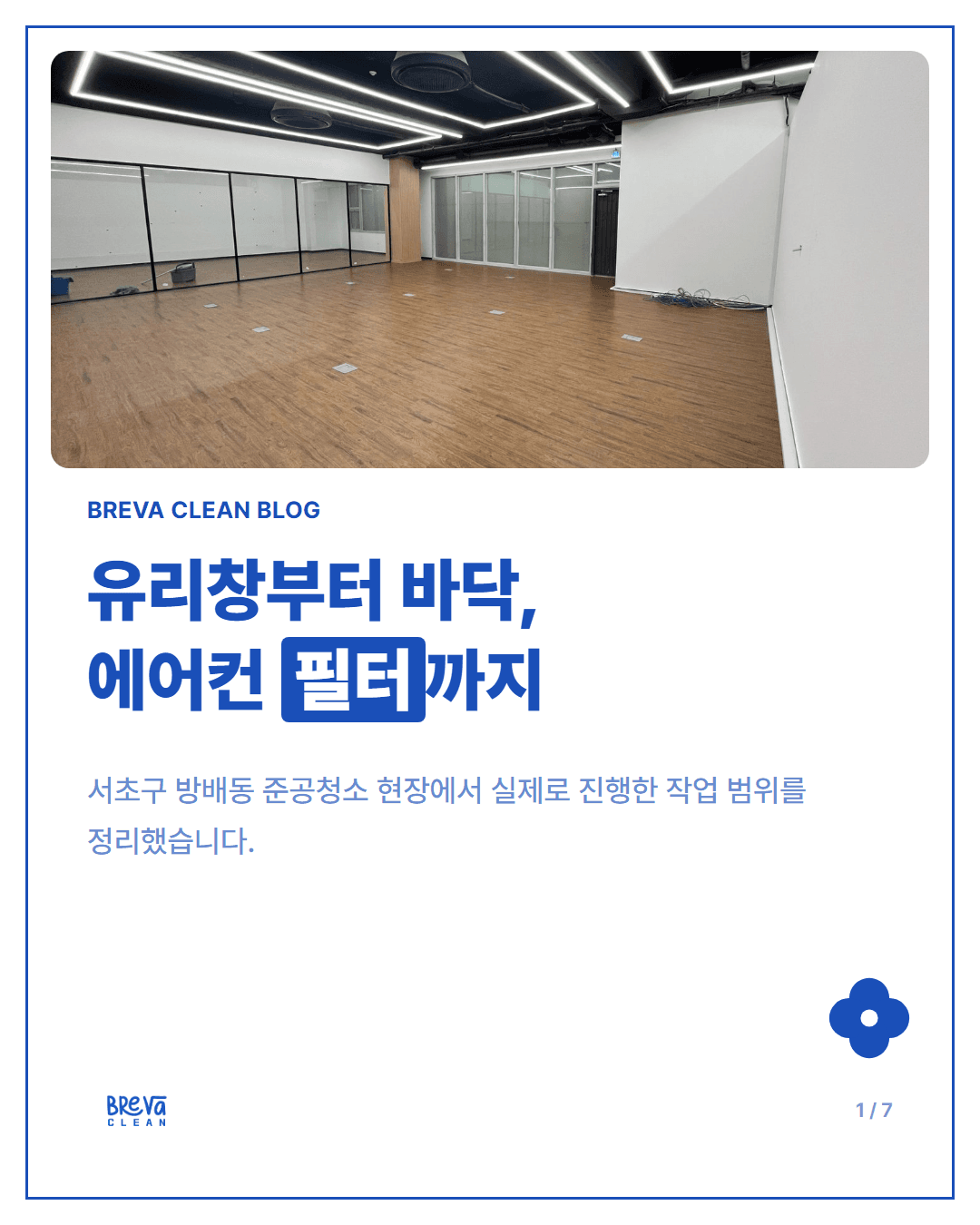 서초구 방배동 준공청소 현장, 유리창부터 바닥·에어컨 필터까지 카드뉴스 1