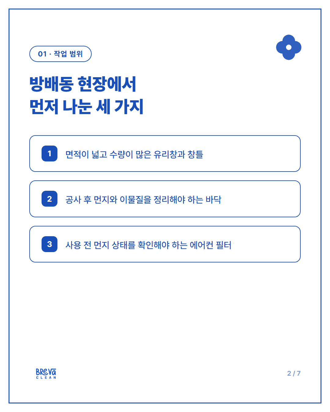 서초구 방배동 준공청소 현장, 유리창부터 바닥·에어컨 필터까지 카드뉴스 2