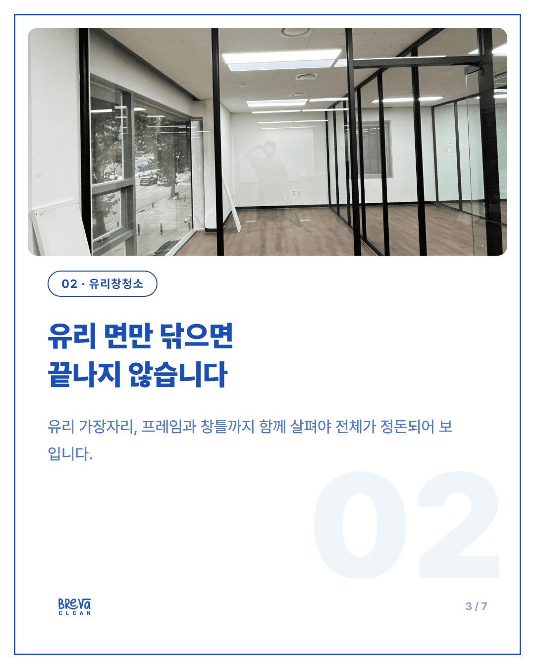 서초구 방배동 준공청소 현장, 유리창부터 바닥·에어컨 필터까지 카드뉴스 3