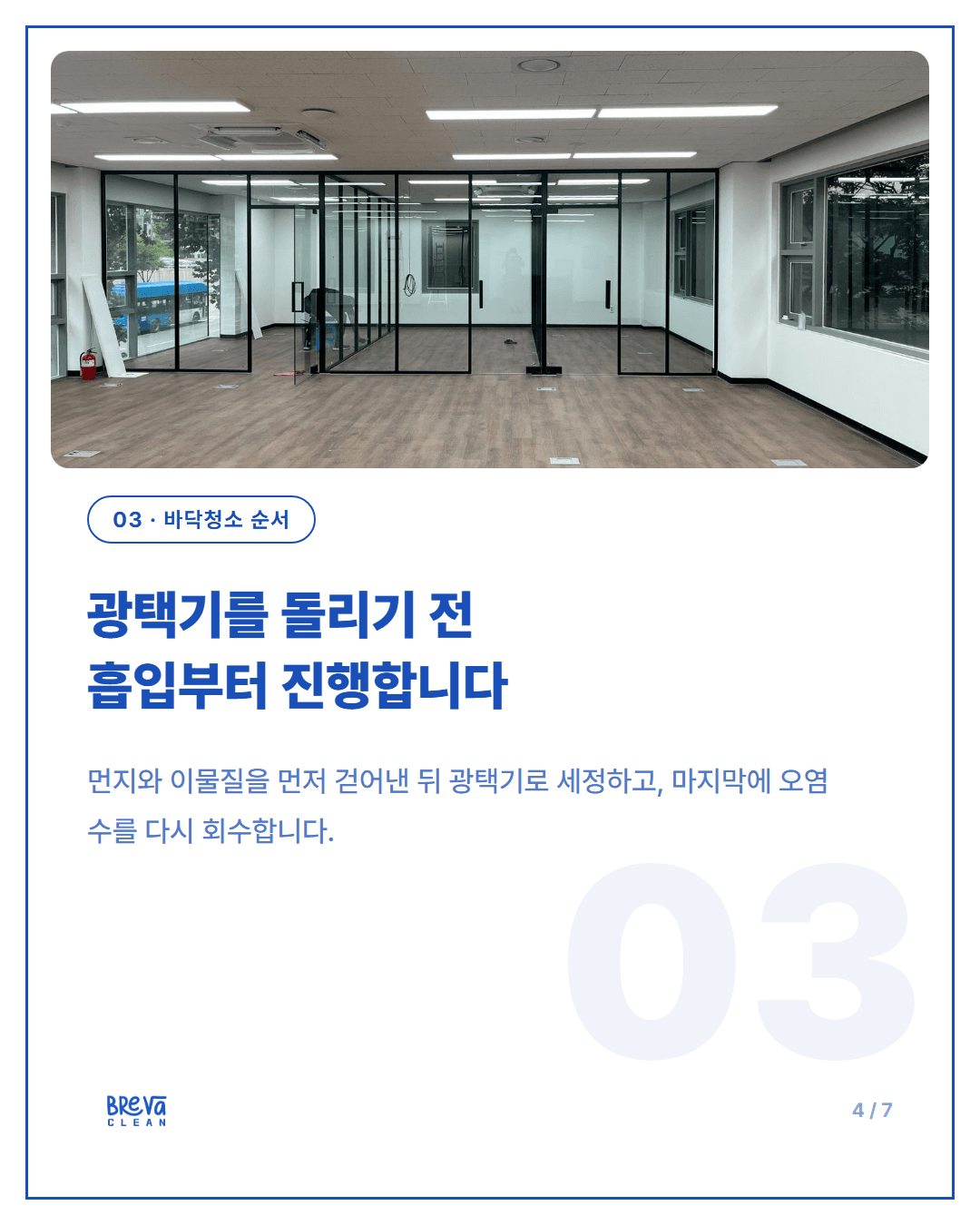 서초구 방배동 준공청소 현장, 유리창부터 바닥·에어컨 필터까지 카드뉴스 4