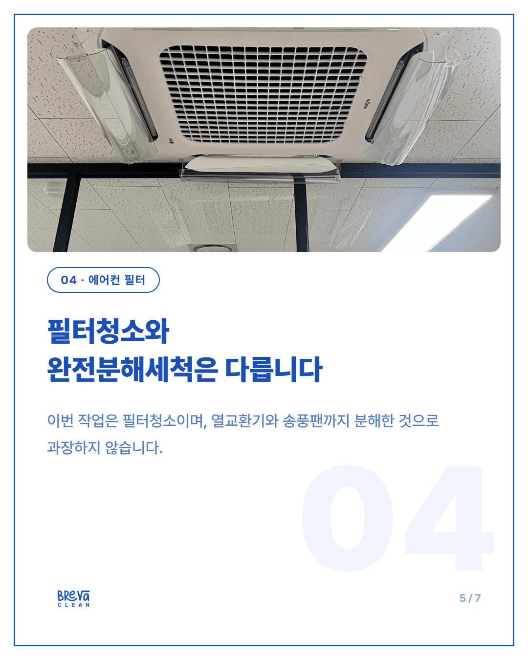 서초구 방배동 준공청소 현장, 유리창부터 바닥·에어컨 필터까지 카드뉴스 5