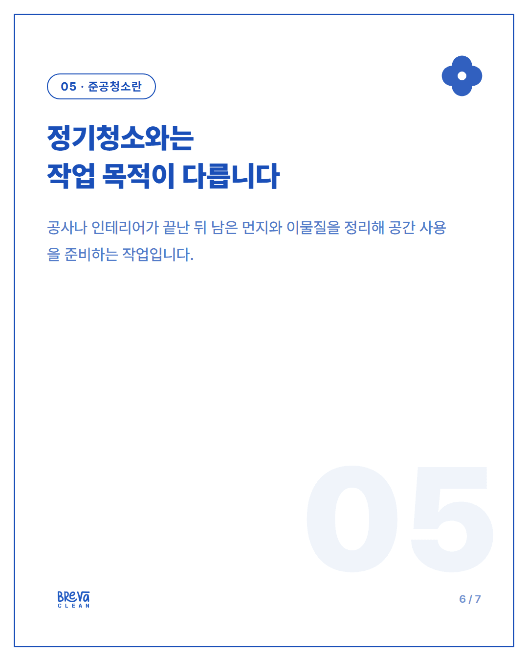 서초구 방배동 준공청소 현장, 유리창부터 바닥·에어컨 필터까지 카드뉴스 6