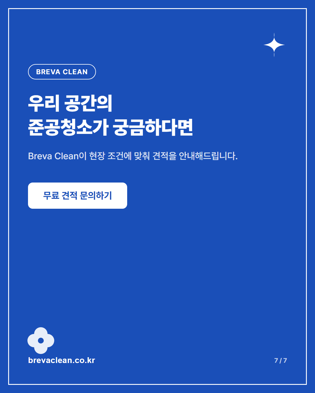 서초구 방배동 준공청소 현장, 유리창부터 바닥·에어컨 필터까지 카드뉴스 7