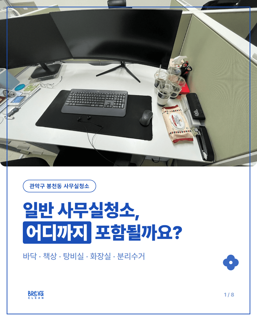 봉천동 사무실청소, 일반 사무실 정기청소에는 무엇이 포함될까요 카드뉴스 1