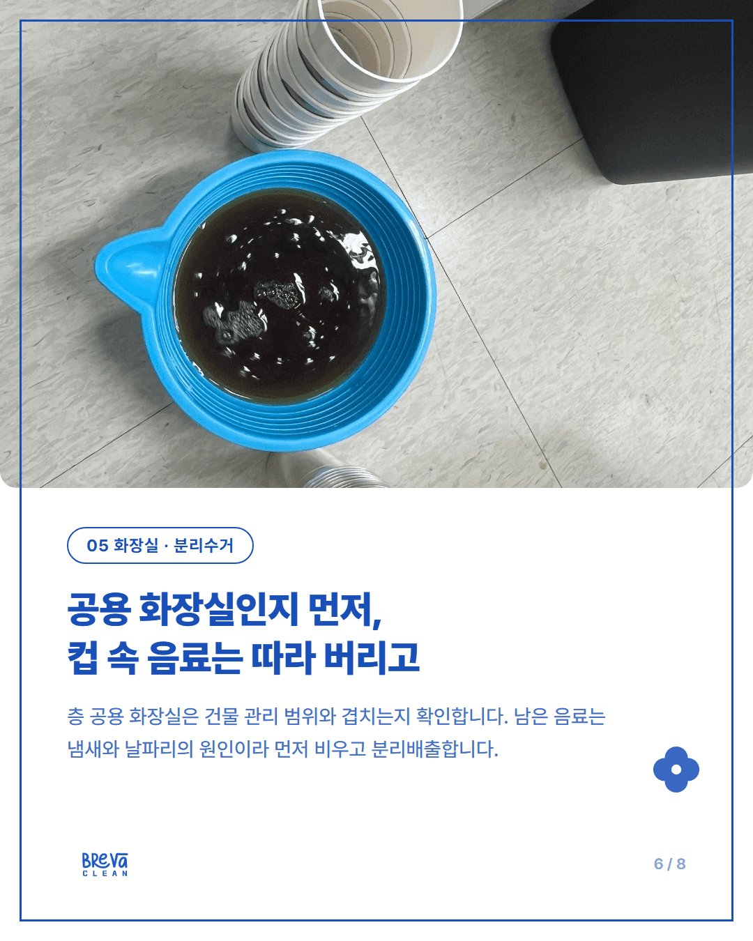 봉천동 사무실청소, 일반 사무실 정기청소에는 무엇이 포함될까요 카드뉴스 6