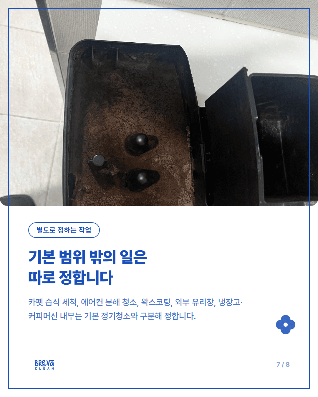 봉천동 사무실청소, 일반 사무실 정기청소에는 무엇이 포함될까요 카드뉴스 7