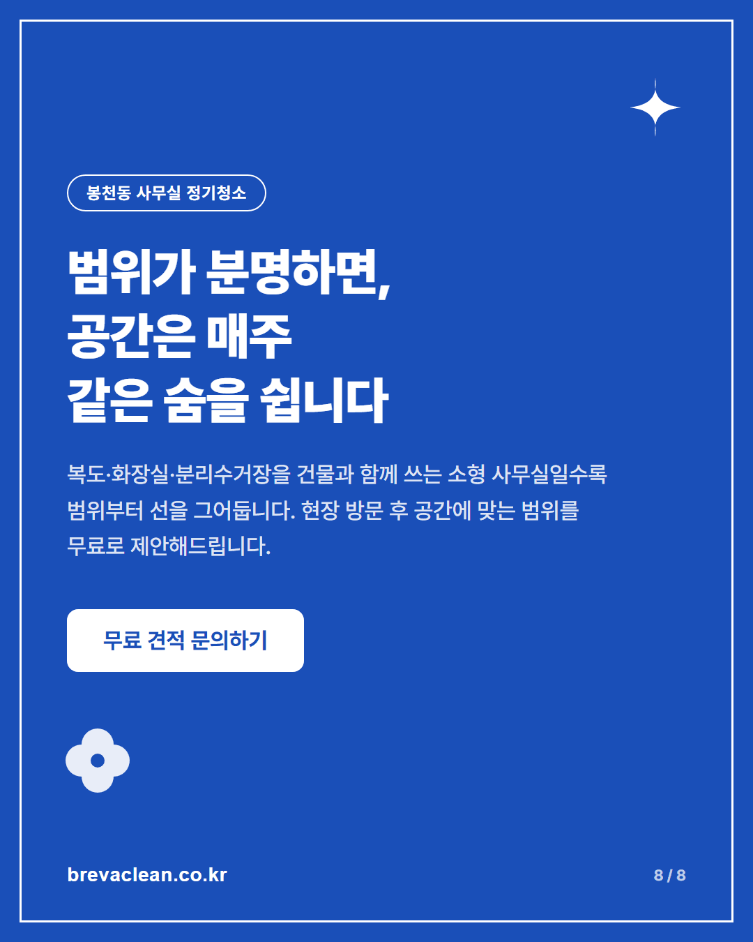 봉천동 사무실청소, 일반 사무실 정기청소에는 무엇이 포함될까요 카드뉴스 8