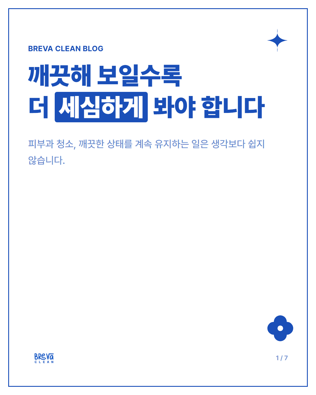 피부과 청소, 깨끗해 보이는 공간일수록 더 세심하게 봐야 합니다 카드뉴스 1