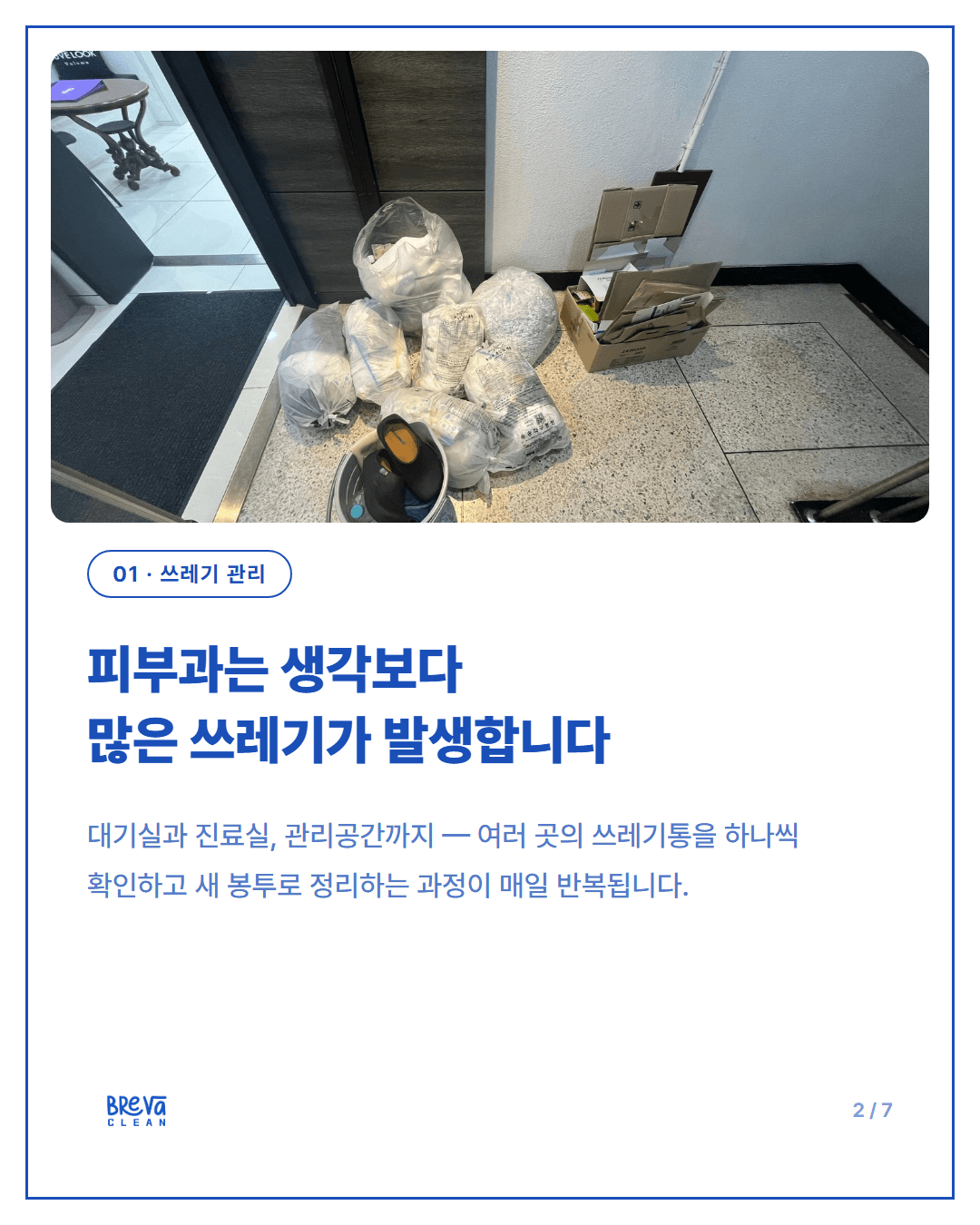 피부과 청소, 깨끗해 보이는 공간일수록 더 세심하게 봐야 합니다 카드뉴스 2