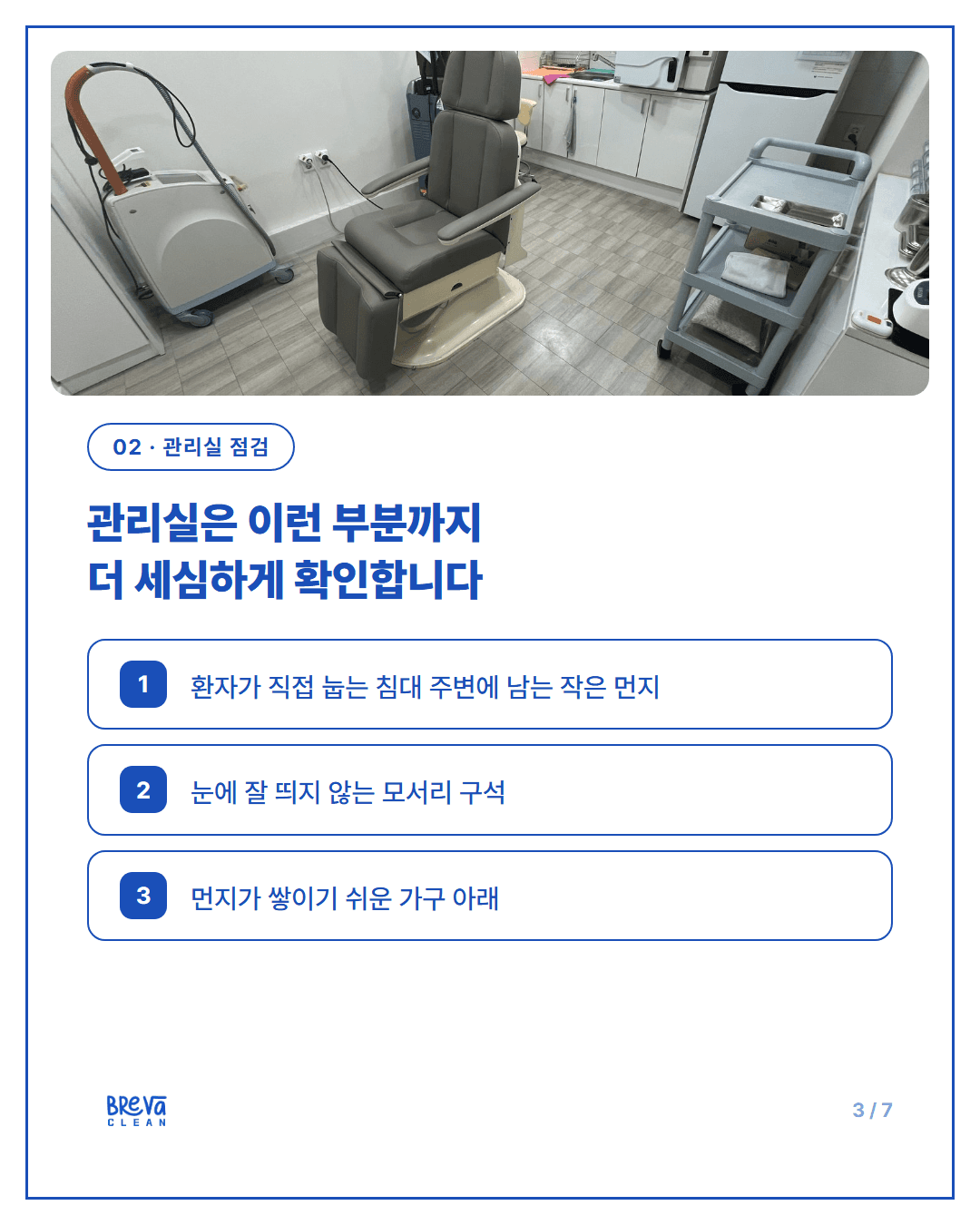 피부과 청소, 깨끗해 보이는 공간일수록 더 세심하게 봐야 합니다 카드뉴스 3