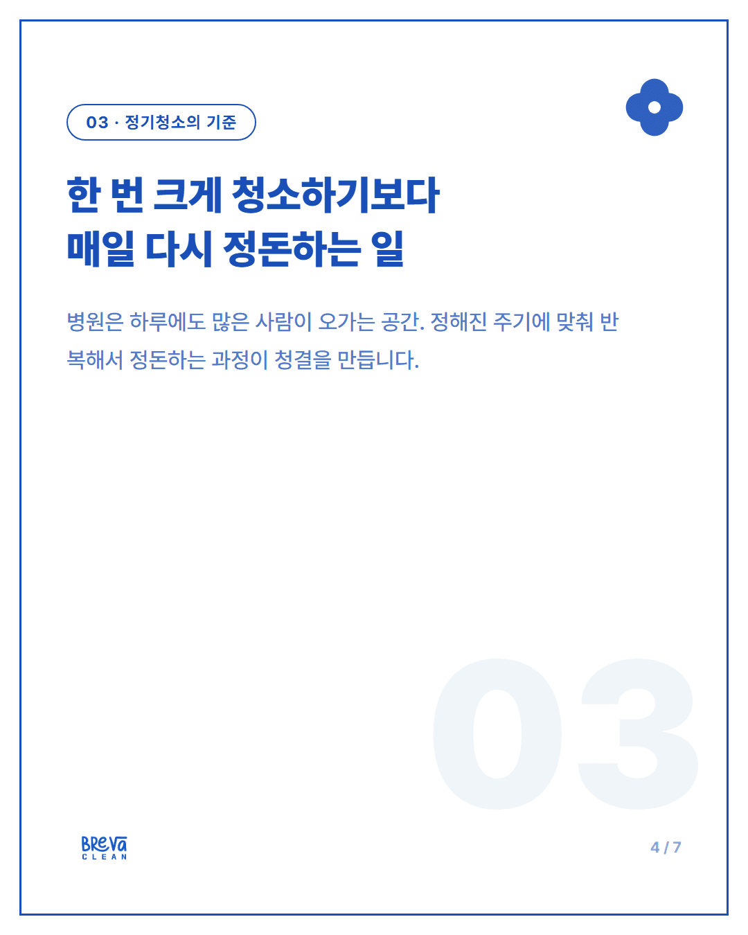 피부과 청소, 깨끗해 보이는 공간일수록 더 세심하게 봐야 합니다 카드뉴스 4