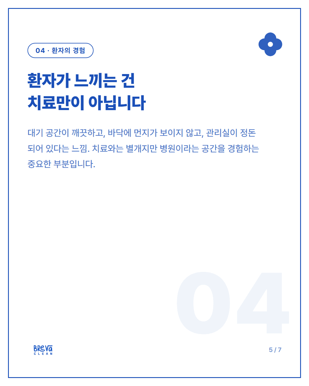 피부과 청소, 깨끗해 보이는 공간일수록 더 세심하게 봐야 합니다 카드뉴스 5