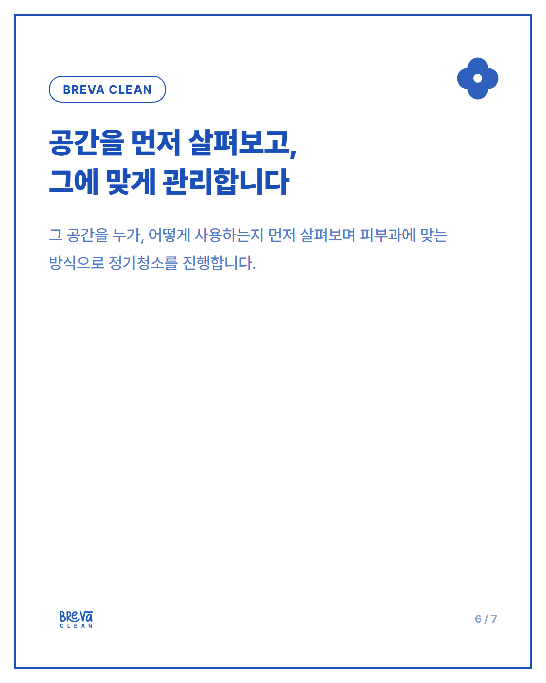 피부과 청소, 깨끗해 보이는 공간일수록 더 세심하게 봐야 합니다 카드뉴스 6