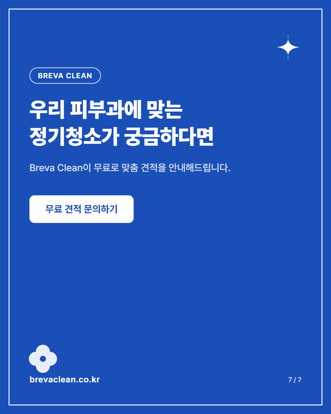 피부과 청소, 깨끗해 보이는 공간일수록 더 세심하게 봐야 합니다 카드뉴스 7