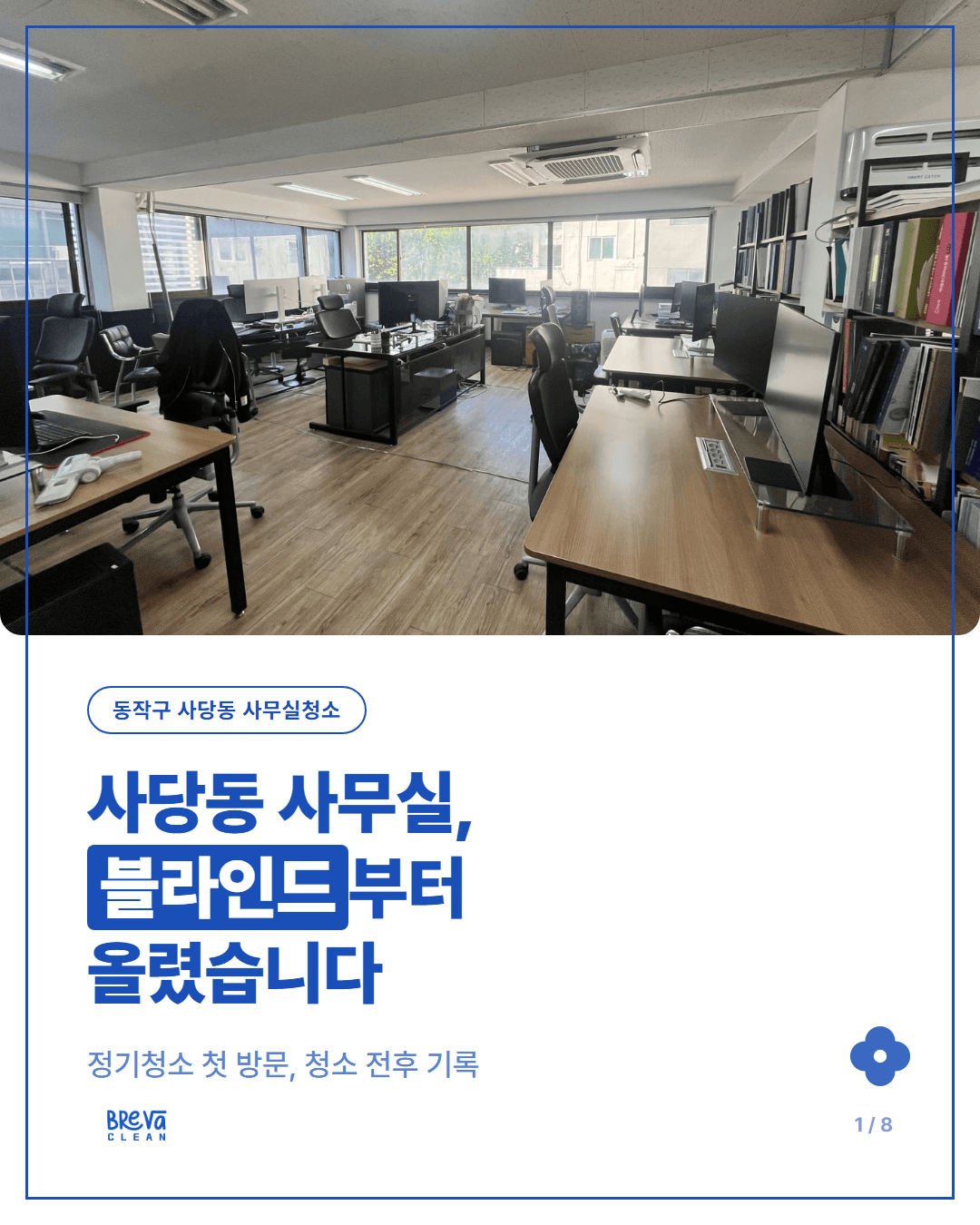 동작구 사당동 사무실청소 전후 기록, 정기청소 첫 방문은 블라인드부터 올렸습니다 카드뉴스 1