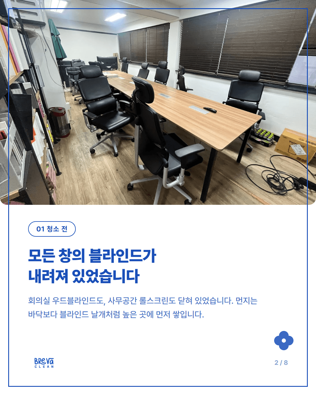 동작구 사당동 사무실청소 전후 기록, 정기청소 첫 방문은 블라인드부터 올렸습니다 카드뉴스 2