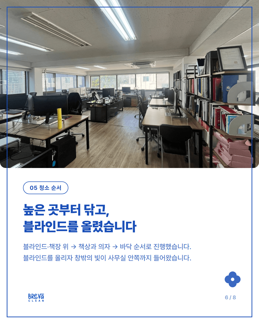 동작구 사당동 사무실청소 전후 기록, 정기청소 첫 방문은 블라인드부터 올렸습니다 카드뉴스 6