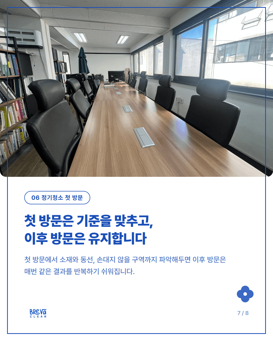 동작구 사당동 사무실청소 전후 기록, 정기청소 첫 방문은 블라인드부터 올렸습니다 카드뉴스 7