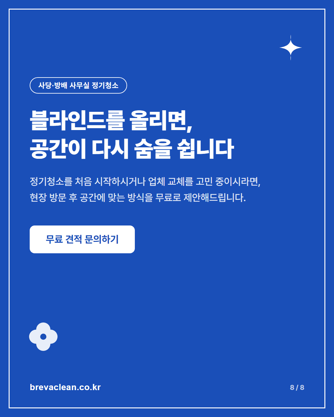 동작구 사당동 사무실청소 전후 기록, 정기청소 첫 방문은 블라인드부터 올렸습니다 카드뉴스 8