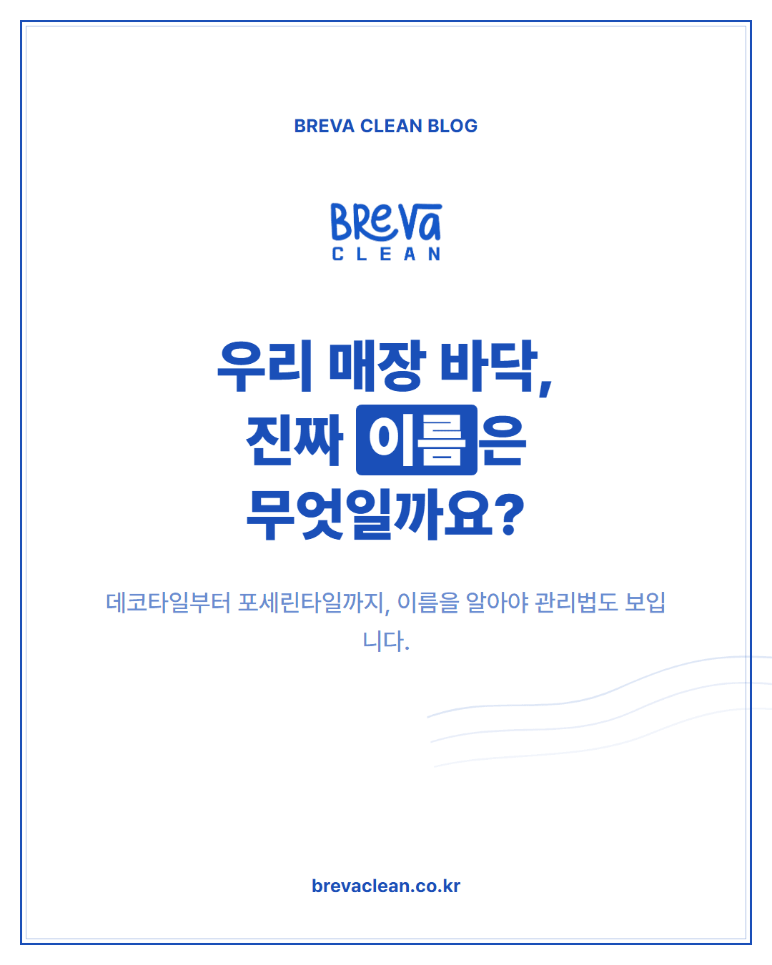 매장·사무실·병원·학원, 바닥재가 다르면 청소법도 다릅니다 카드뉴스 1