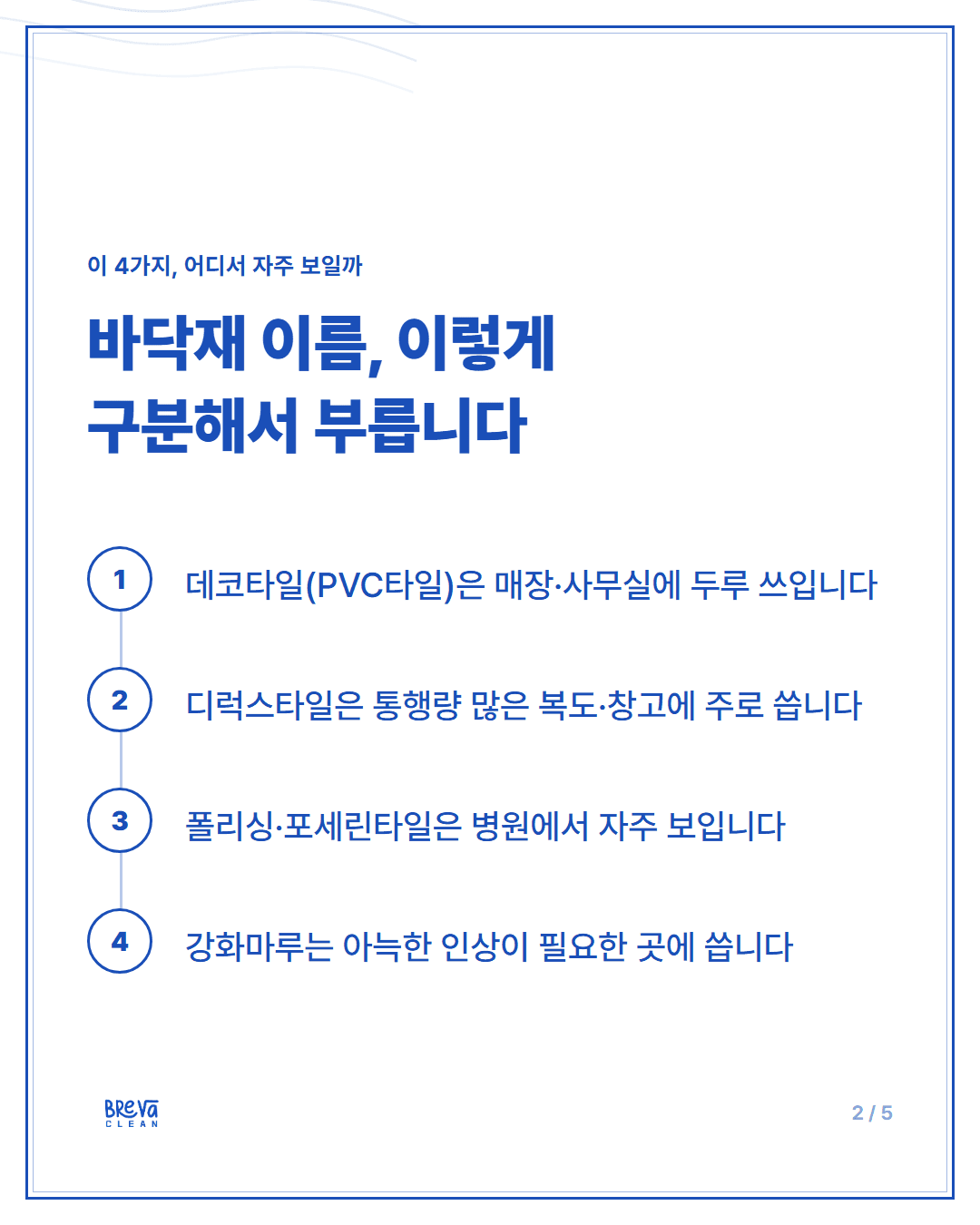 매장·사무실·병원·학원, 바닥재가 다르면 청소법도 다릅니다 카드뉴스 2