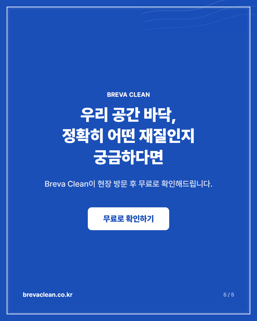 매장·사무실·병원·학원, 바닥재가 다르면 청소법도 다릅니다 카드뉴스 5