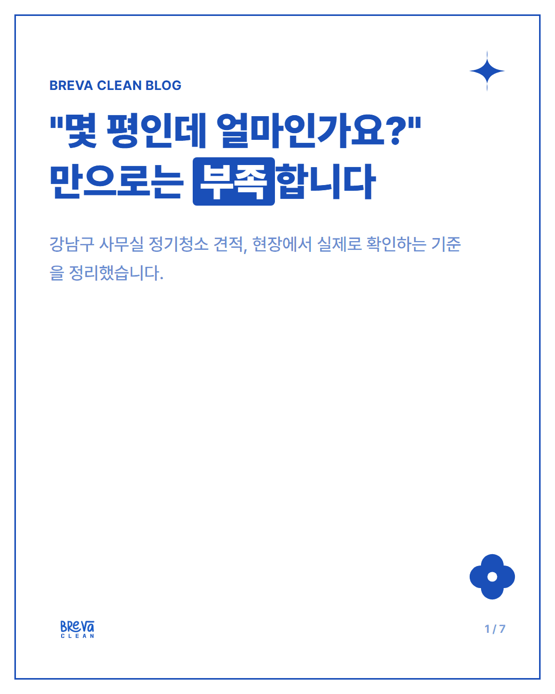 강남구 논현동 사무실 정기청소, 견적 전 현장에서 확인하는 것 카드뉴스 1