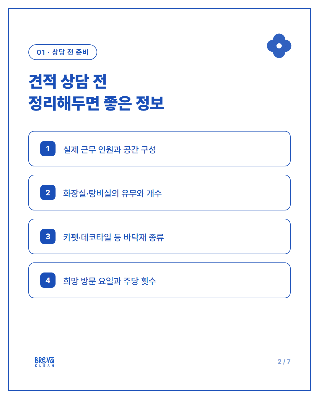 강남구 논현동 사무실 정기청소, 견적 전 현장에서 확인하는 것 카드뉴스 2