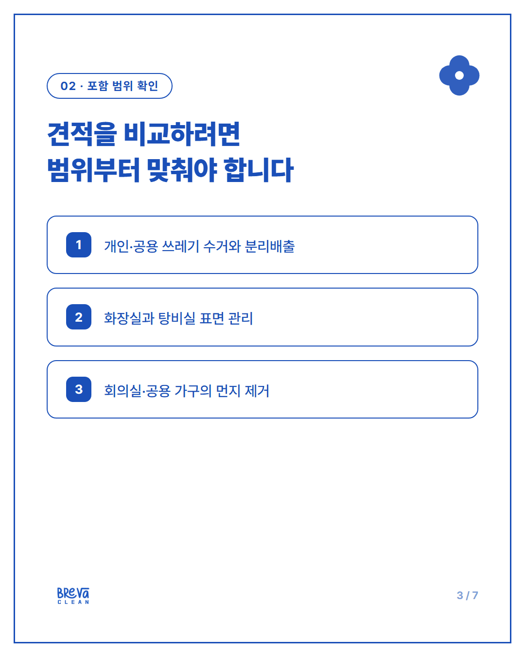 강남구 논현동 사무실 정기청소, 견적 전 현장에서 확인하는 것 카드뉴스 3