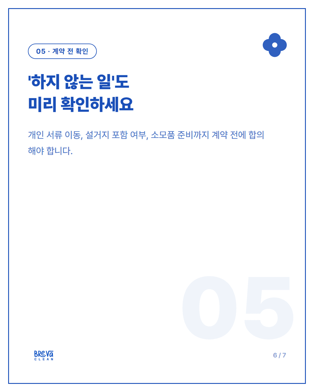 강남구 논현동 사무실 정기청소, 견적 전 현장에서 확인하는 것 카드뉴스 6