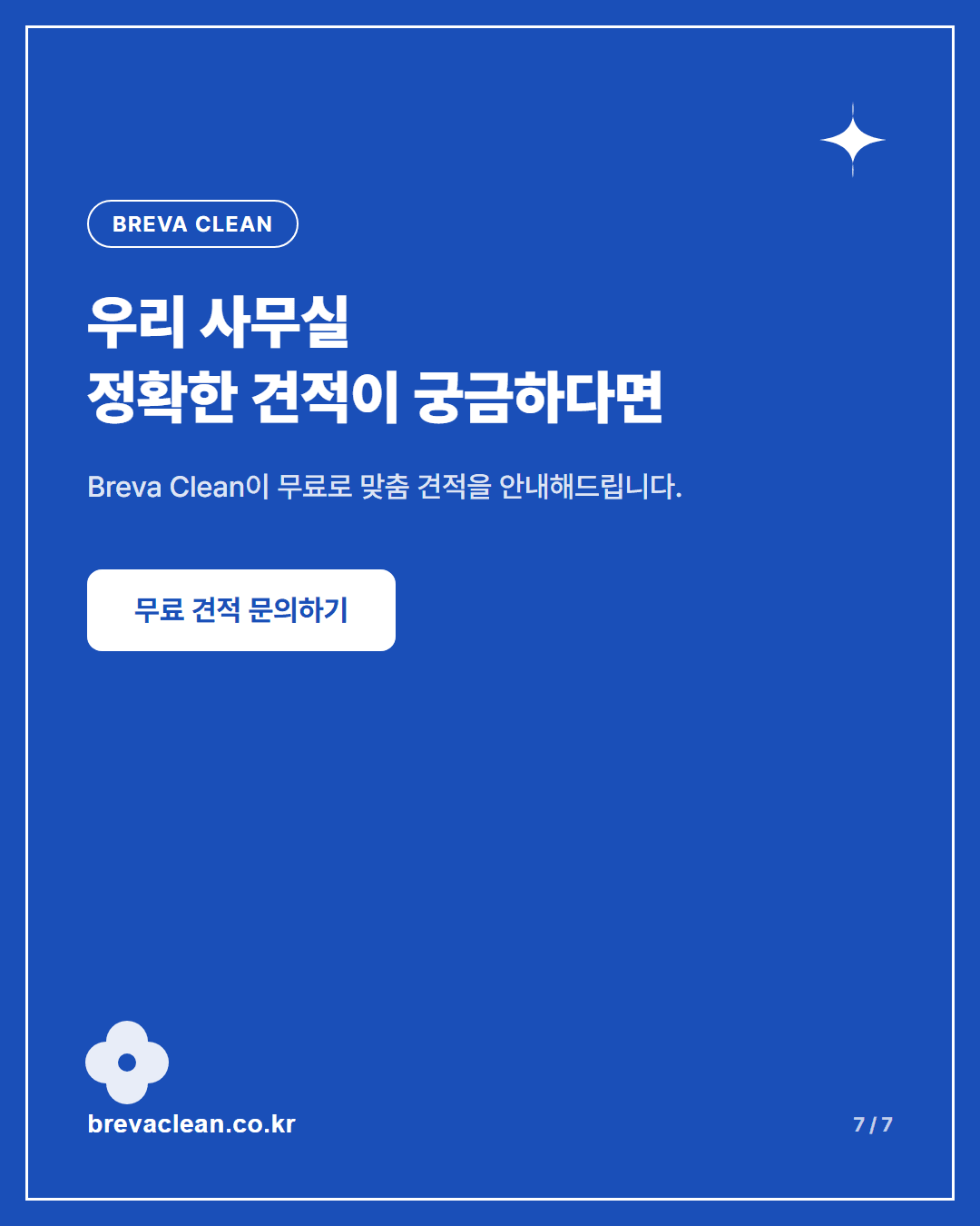 강남구 논현동 사무실 정기청소, 견적 전 현장에서 확인하는 것 카드뉴스 7