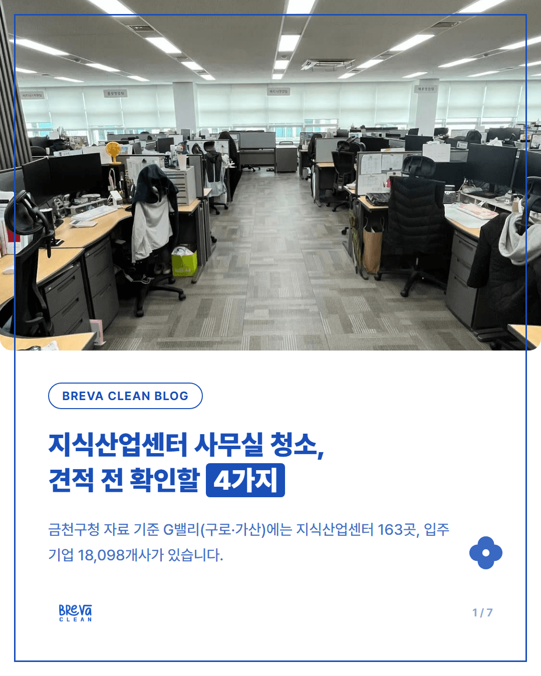 가산동 지식산업센터 사무실 정기청소, 견적 받기 전에 확인할 4가지 카드뉴스 1