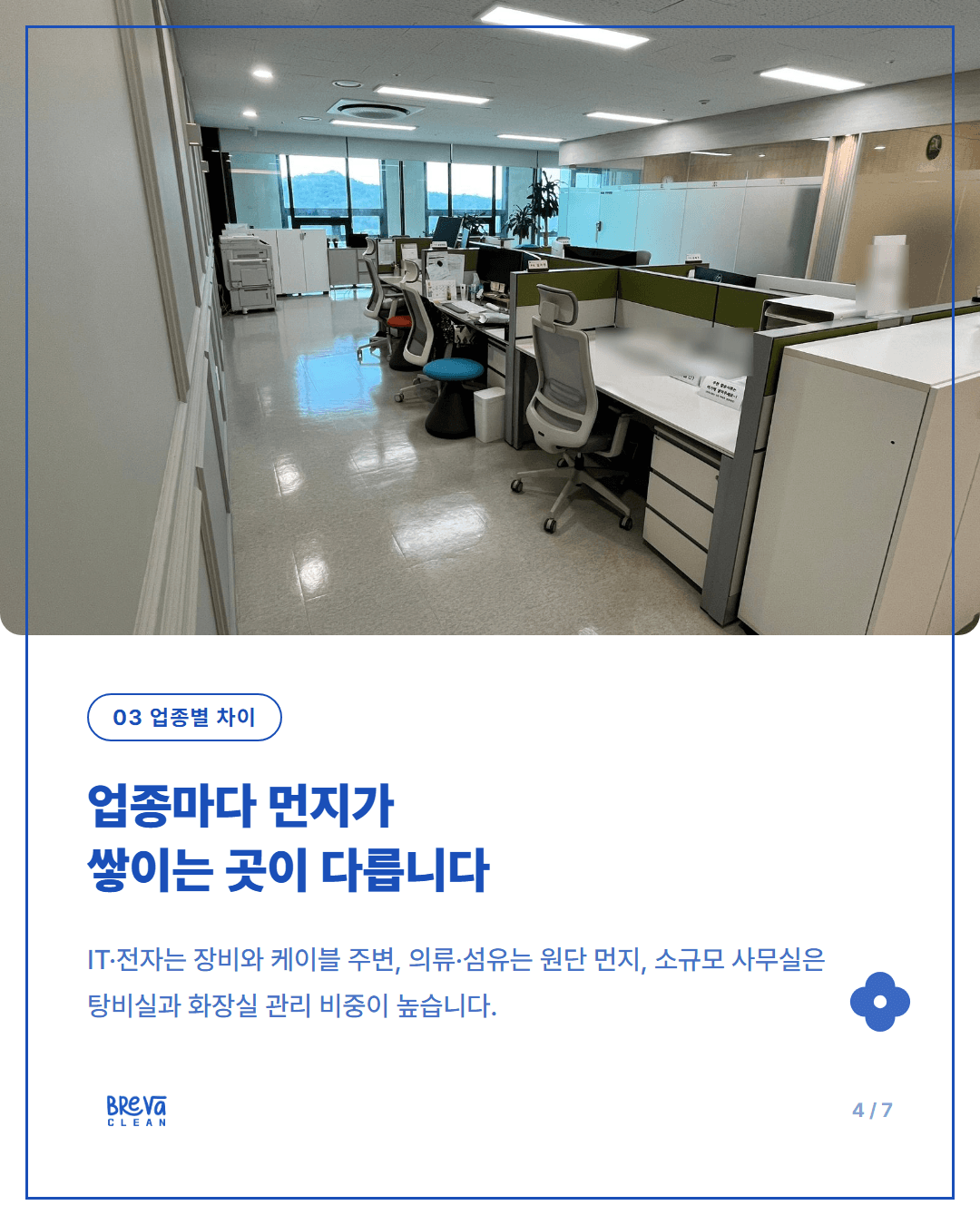 가산동 지식산업센터 사무실 정기청소, 견적 받기 전에 확인할 4가지 카드뉴스 4