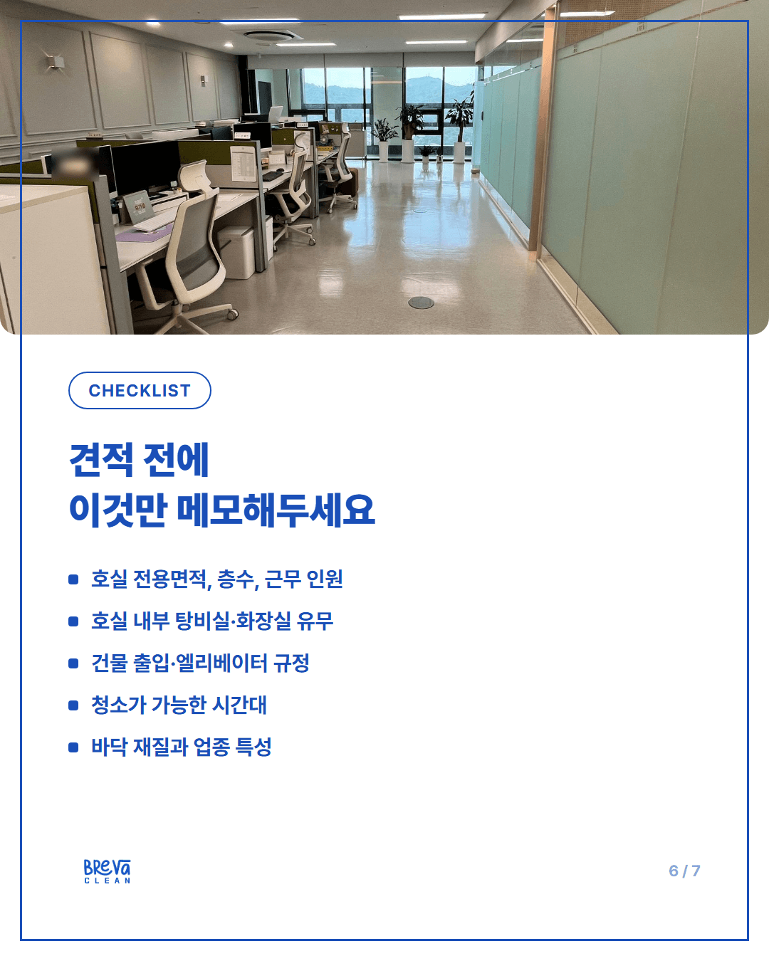 가산동 지식산업센터 사무실 정기청소, 견적 받기 전에 확인할 4가지 카드뉴스 6