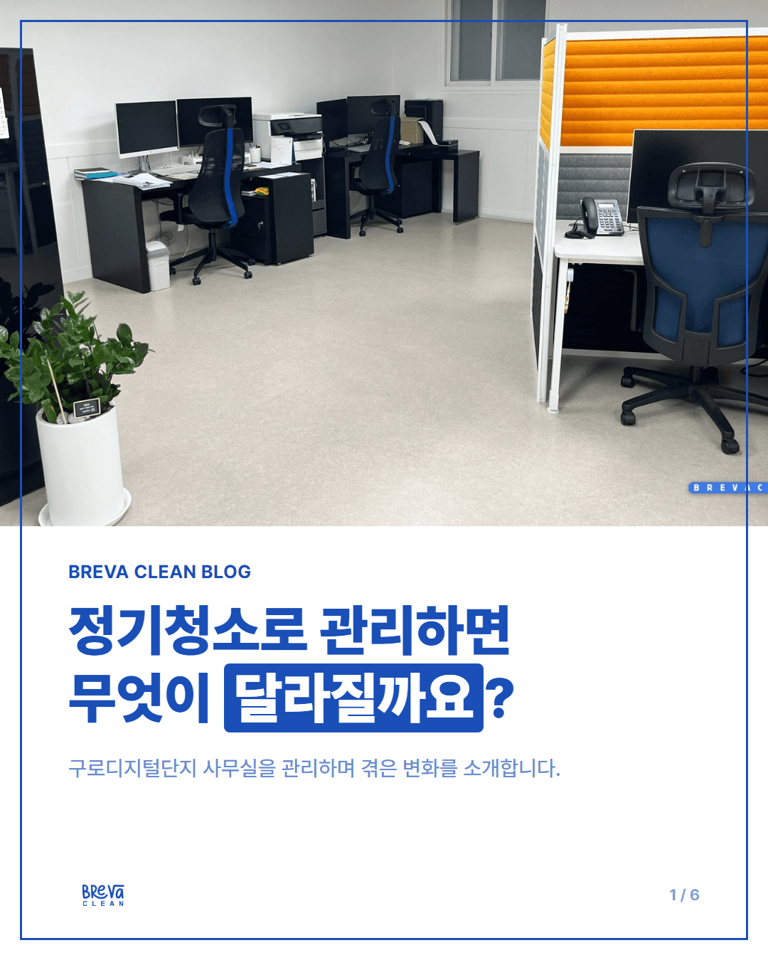 구로디지털단지 사무실, 몇 달째 정기청소로 관리하며 달라진 것들 카드뉴스 1