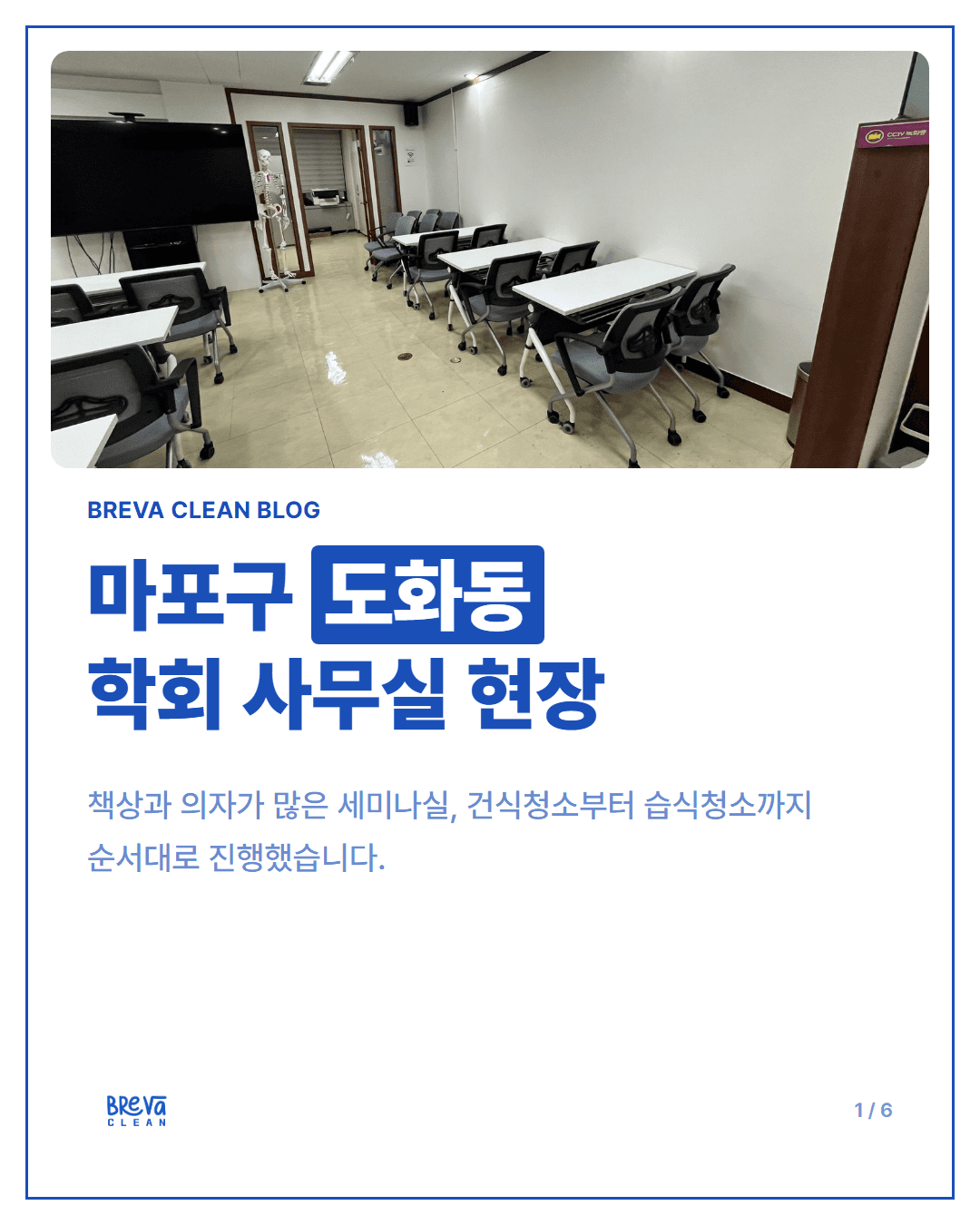 마포구 도화동 사무실청소, 학회 사무실 현장은 이렇게 진행했습니다 카드뉴스 1