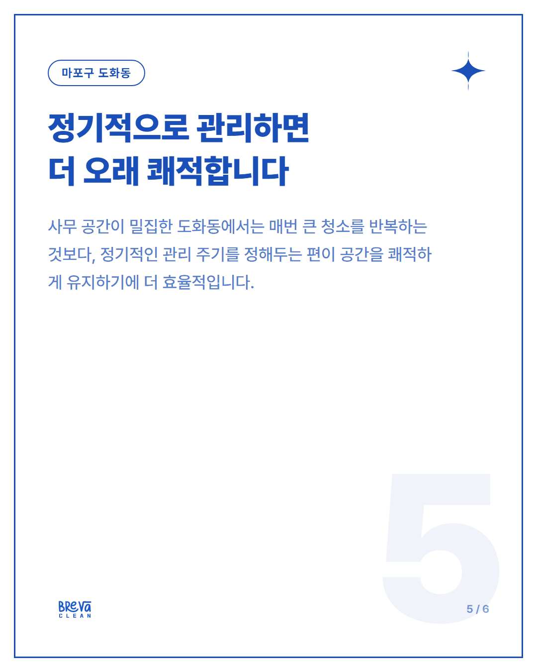 마포구 도화동 사무실청소, 학회 사무실 현장은 이렇게 진행했습니다 카드뉴스 5
