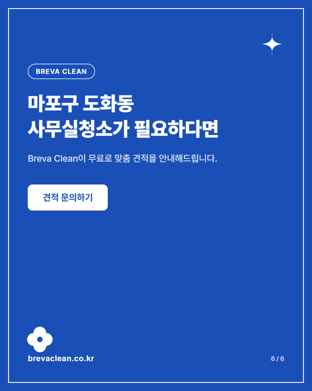 마포구 도화동 사무실청소, 학회 사무실 현장은 이렇게 진행했습니다 카드뉴스 6