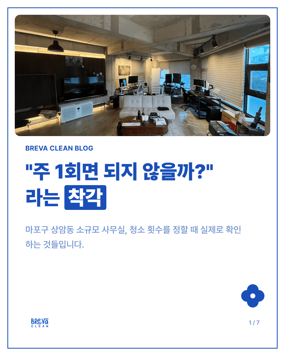 마포구 상암동 소규모 사무실 정기청소, 주 1회로 충분할까요 카드뉴스 1