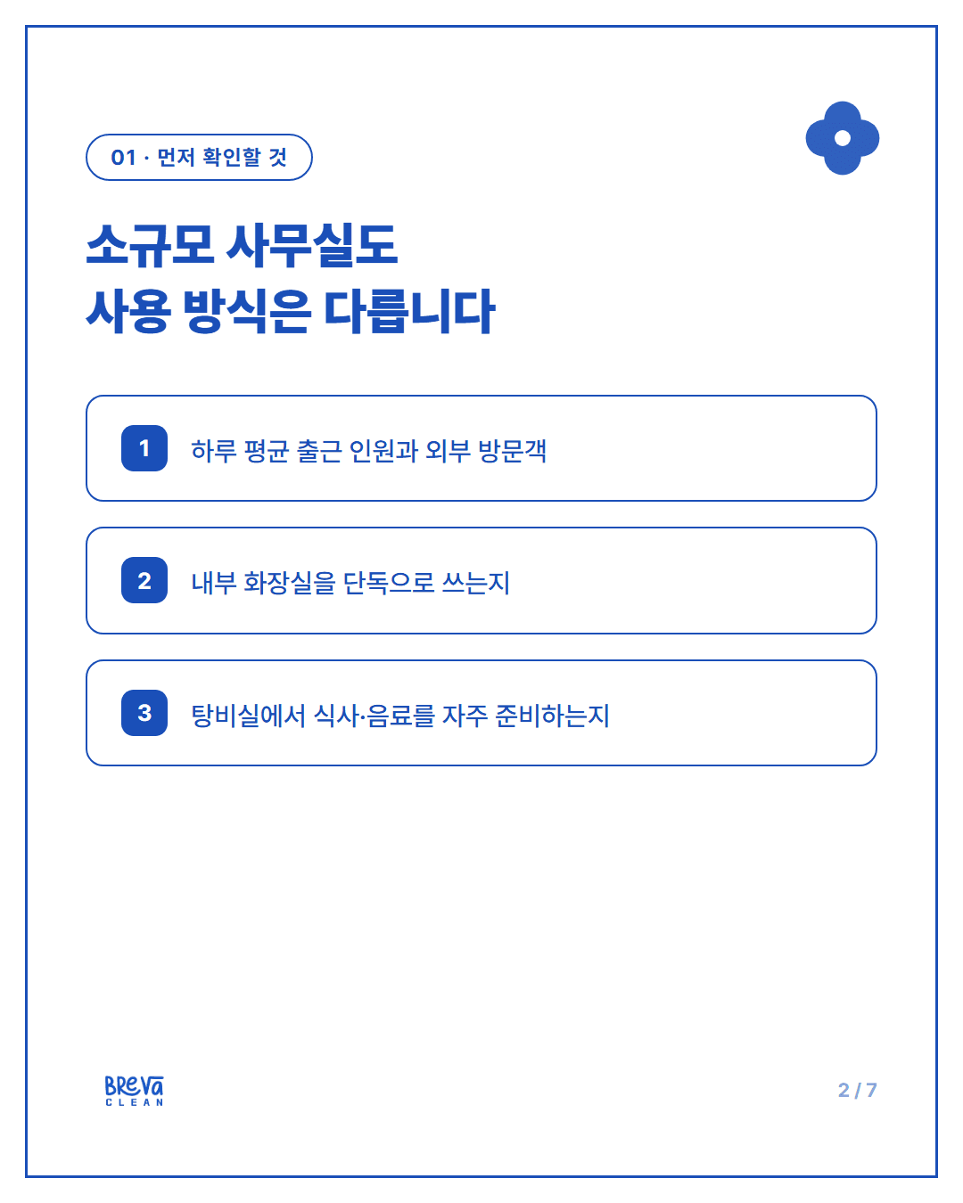 마포구 상암동 소규모 사무실 정기청소, 주 1회로 충분할까요 카드뉴스 2