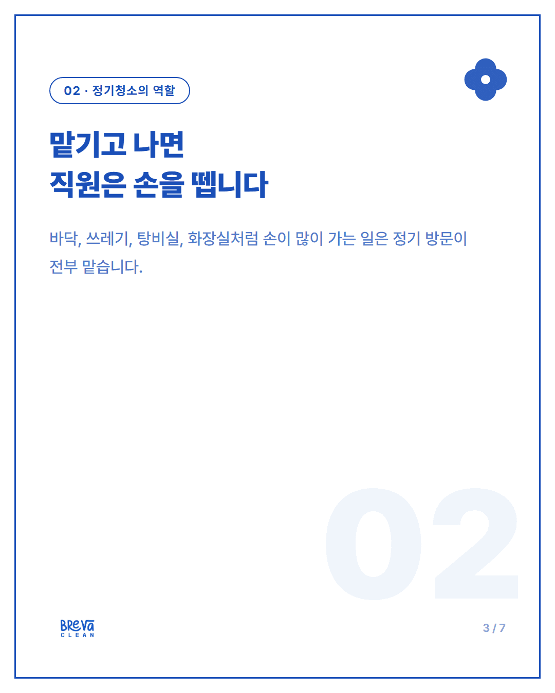 마포구 상암동 소규모 사무실 정기청소, 주 1회로 충분할까요 카드뉴스 3