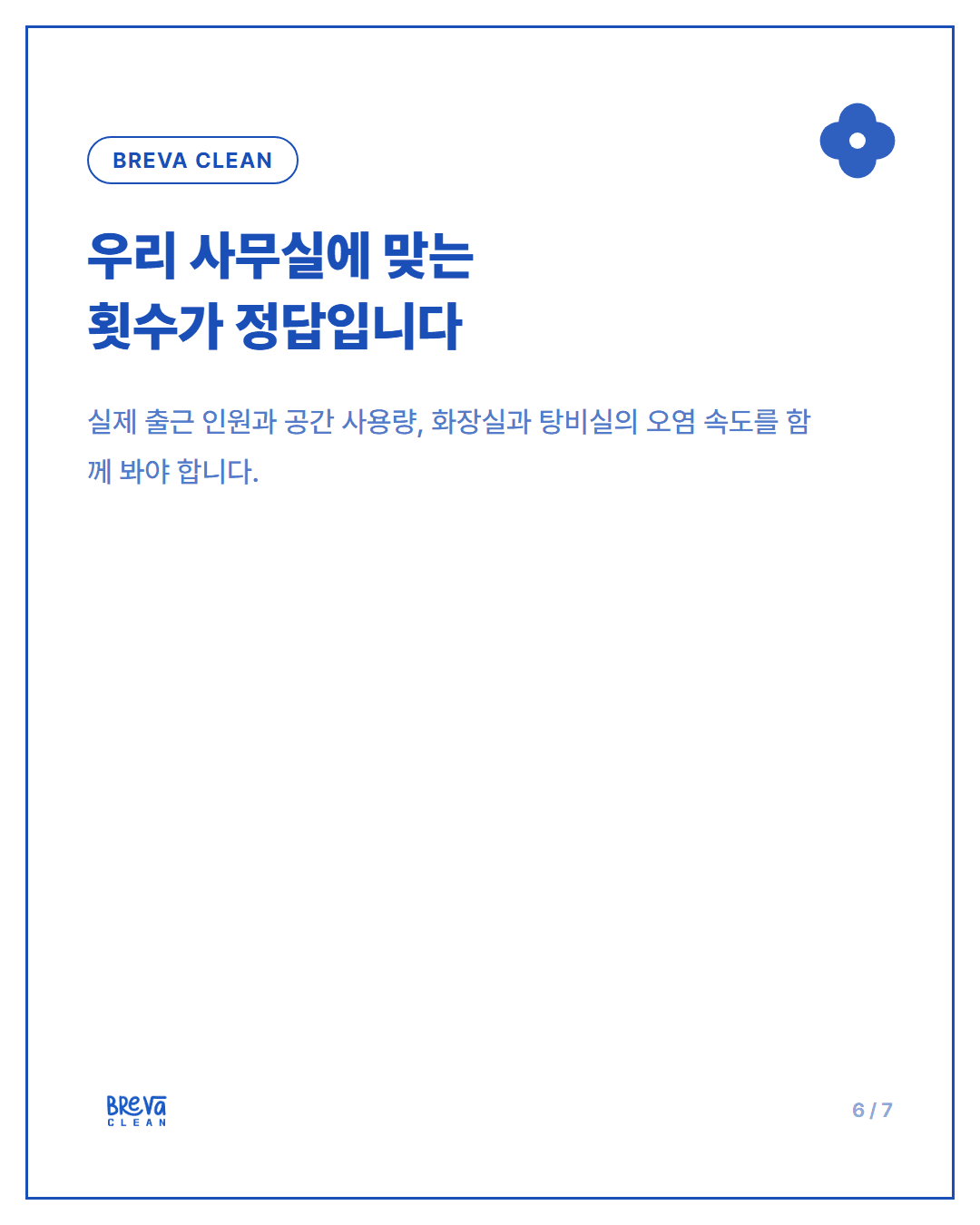 마포구 상암동 소규모 사무실 정기청소, 주 1회로 충분할까요 카드뉴스 6