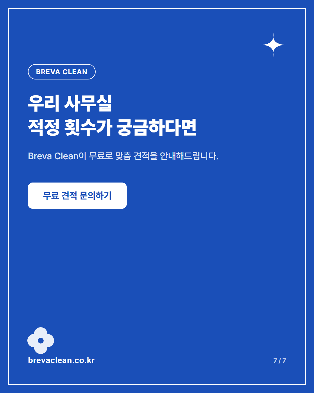 마포구 상암동 소규모 사무실 정기청소, 주 1회로 충분할까요 카드뉴스 7