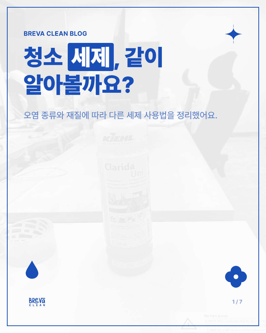 사무실 청소 세제, 왜 전문업체마다 다르게 관리할까요 카드뉴스 1