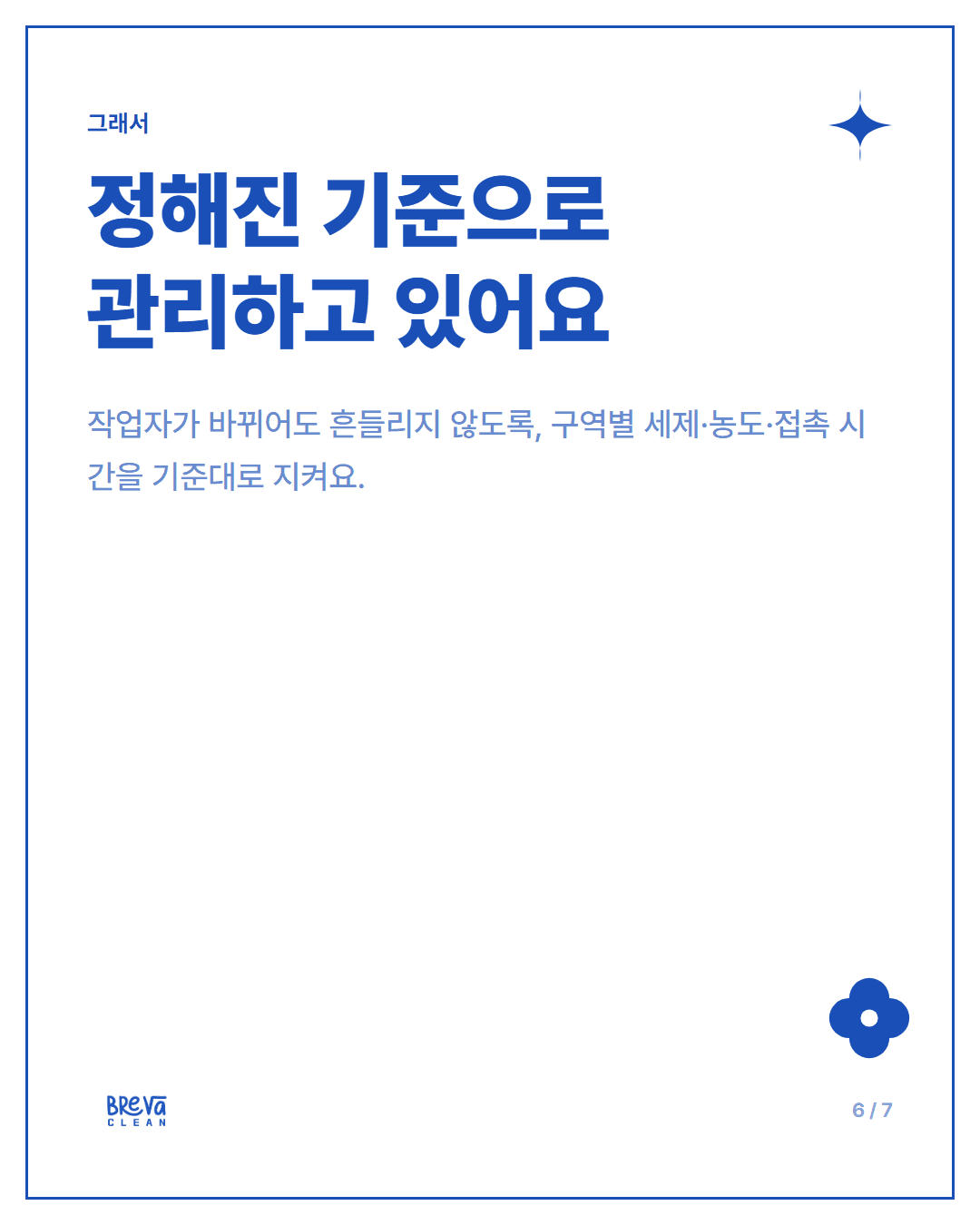 사무실 청소 세제, 왜 전문업체마다 다르게 관리할까요 카드뉴스 6