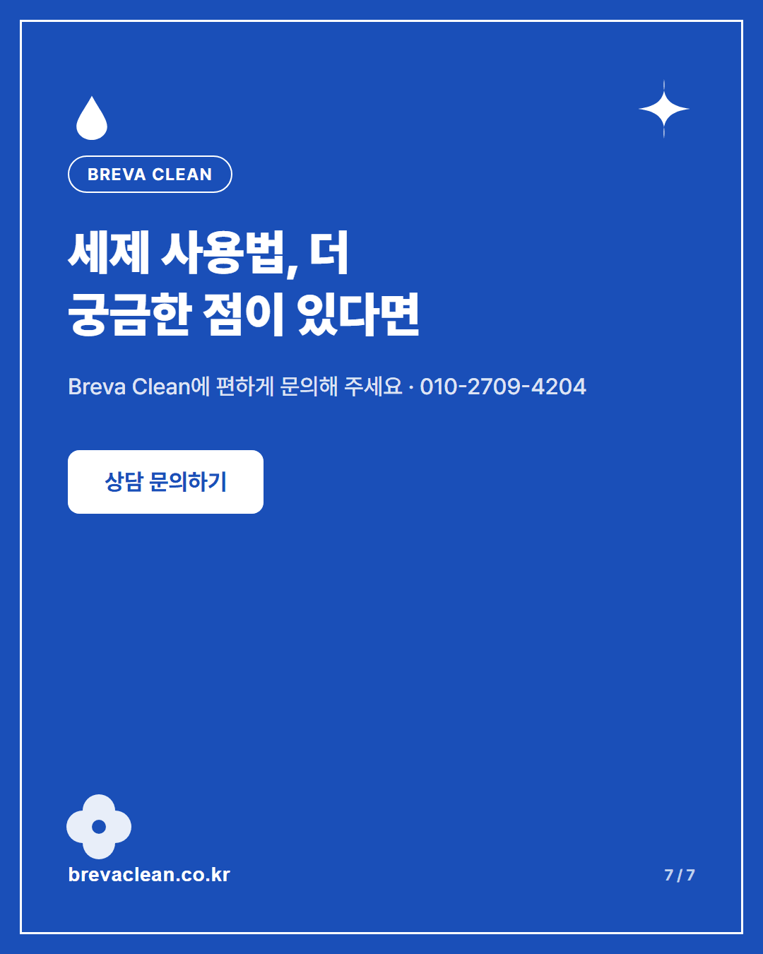 사무실 청소 세제, 왜 전문업체마다 다르게 관리할까요 카드뉴스 7