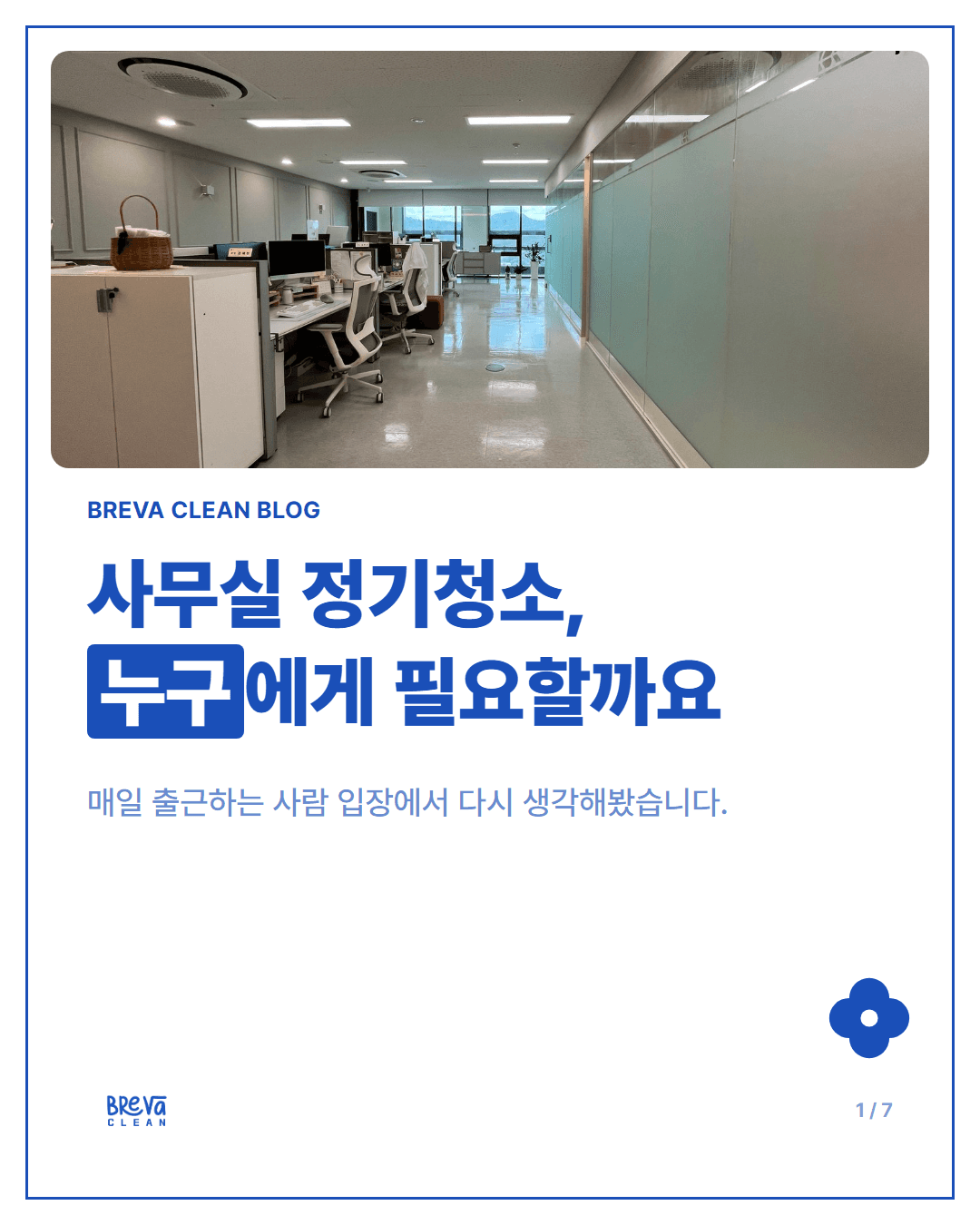 사무실 정기청소는 누구에게 필요할까요 카드뉴스 1