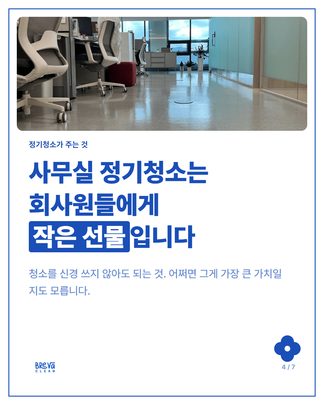 사무실 정기청소는 누구에게 필요할까요 카드뉴스 4